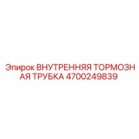 4700249839 ВНУТРЕННЯЯ ТОРМОЗНАЯ ТРУБКА Epiroc