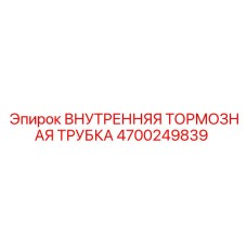 4700249839 ВНУТРЕННЯЯ ТОРМОЗНАЯ ТРУБКА Epiroc