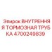 4700249839 ВНУТРЕННЯЯ ТОРМОЗНАЯ ТРУБКА Epiroc