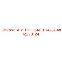 4812223124 ВНУТРЕННЯЯ ТРАССА Epiroc