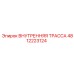4812223124 ВНУТРЕННЯЯ ТРАССА Epiroc