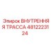 4812223124 ВНУТРЕННЯЯ ТРАССА Epiroc