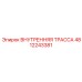 4812243381 ВНУТРЕННЯЯ ТРАССА Epiroc