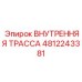 4812243381 ВНУТРЕННЯЯ ТРАССА Epiroc
