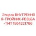 Внутренняя тройник-резьба тип 1504221786 для буровых машин Epiroc - Герметичное соединение
