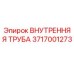 Оригинальная внутренняя труба 3717001273 производителя Epiroc