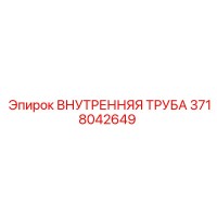 3718042649 ВНУТРЕННЯЯ ТРУБА - Epiroc