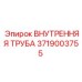 3719003755 ВНУТРЕННЯЯ ТРУБА Epiroc
