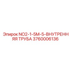 3760006136 NO2-1-5M-5-ВНУТРЕННЯЯ ТРУБА Epiroc