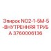 3760006136 NO2-1-5M-5-ВНУТРЕННЯЯ ТРУБА Epiroc