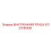 5112318308 ВНУТРЕННЯЯ ТРУБА Epiroc