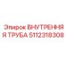 5112318308 ВНУТРЕННЯЯ ТРУБА Epiroc