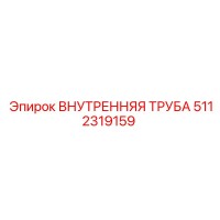 5112319159 ВНУТРЕННЯЯ ТРУБА Epiroc
