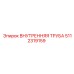 5112319159 ВНУТРЕННЯЯ ТРУБА Epiroc