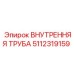 5112319159 ВНУТРЕННЯЯ ТРУБА Epiroc
