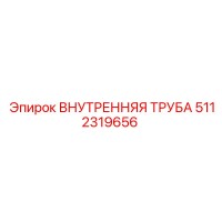 5112319656 ВНУТРЕННЯЯ ТРУБА Epiroc
