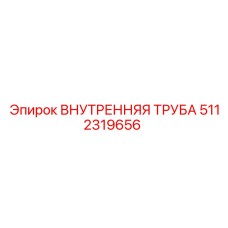 5112319656 ВНУТРЕННЯЯ ТРУБА Epiroc