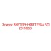 5112319656 ВНУТРЕННЯЯ ТРУБА Epiroc
