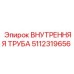5112319656 ВНУТРЕННЯЯ ТРУБА Epiroc