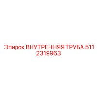 5112319963 ВНУТРЕННЯЯ ТРУБА Epiroc