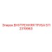 5112319963 ВНУТРЕННЯЯ ТРУБА Epiroc