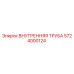 5724000124 ВНУТРЕННЯЯ ТРУБА Epiroc