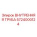 5724000124 ВНУТРЕННЯЯ ТРУБА Epiroc