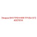 5724007814 ВНУТРЕННЯЯ ТРУБА Epiroc