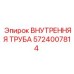 5724007814 ВНУТРЕННЯЯ ТРУБА Epiroc