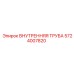 5724007820 ВНУТРЕННЯЯ ТРУБА Epiroc