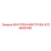 5724600196 ВНУТРЕННЯЯ ТРУБА Epiroc