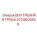 5724600196 ВНУТРЕННЯЯ ТРУБА Epiroc