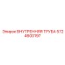 5724600197 ВНУТРЕННЯЯ ТРУБА Epiroc