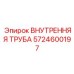 5724600197 ВНУТРЕННЯЯ ТРУБА Epiroc