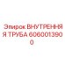 Внутренняя труба 6060013900 для буровых станков Epiroc