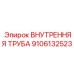 9106132523 ВНУТРЕННЯЯ ТРУБА Epiroc