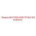 Внутренняя труба из нержавеющей стали 9106244312