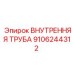 Внутренняя труба из нержавеющей стали 9106244312