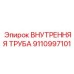 Труба для топливных систем 9110997101 с медным покрытием
