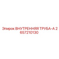2657210130 ВНУТРЕННЯЯ ТРУБА-A | Epiroc