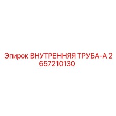 2657210130 ВНУТРЕННЯЯ ТРУБА-A | Epiroc