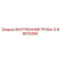 89010266 ВНУТРЕННЯЯ ТРУБА-D Epiroc