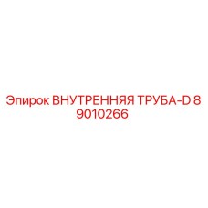 89010266 ВНУТРЕННЯЯ ТРУБА-D Epiroc