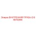 89010266 ВНУТРЕННЯЯ ТРУБА-D Epiroc