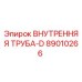 89010266 ВНУТРЕННЯЯ ТРУБА-D Epiroc