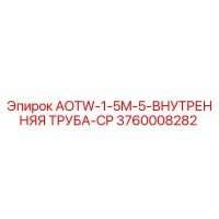 3760008282 AOTW-1-5M-5-ВНУТРЕННЯЯ ТРУБА-CP Epiroc