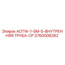 Оригинальная внутренняя труба Epiroc артикул 3760008282