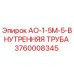 Оригинальная внутренняя труба АО-1-5М-5 Epiroc артикул 3760008345