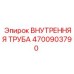 4700903790 ВНУТРЕННЯЯ ТРУБА Epiroc