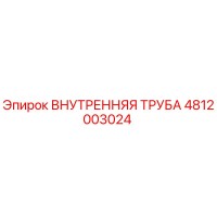 4812003024 Внутренняя Труба Epiroc